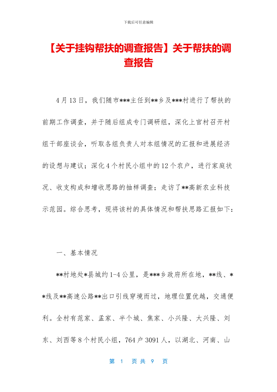 关于帮扶的调查报告_第1页
