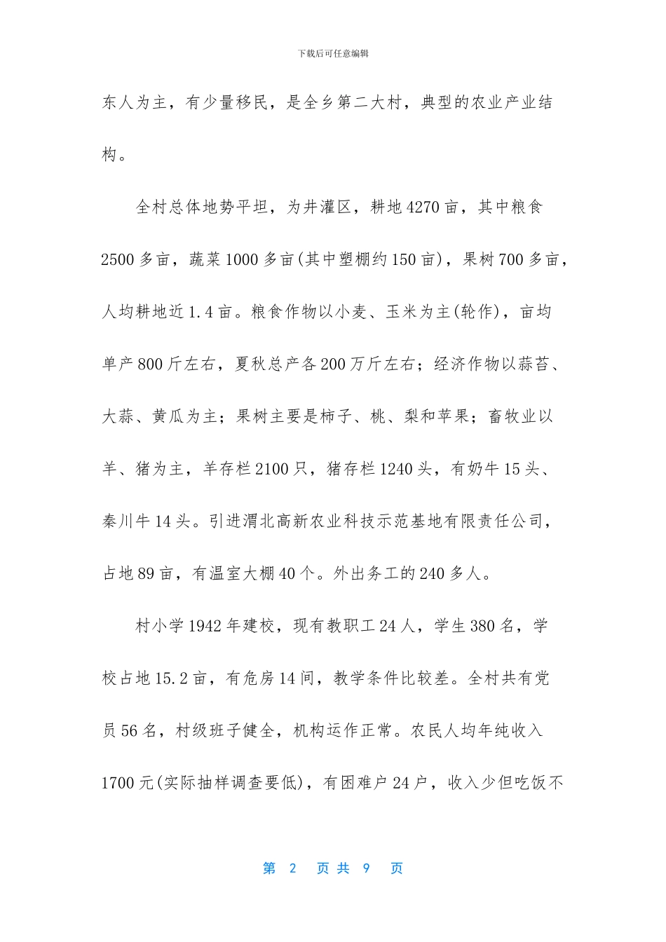 关于帮扶的调查报告_第2页