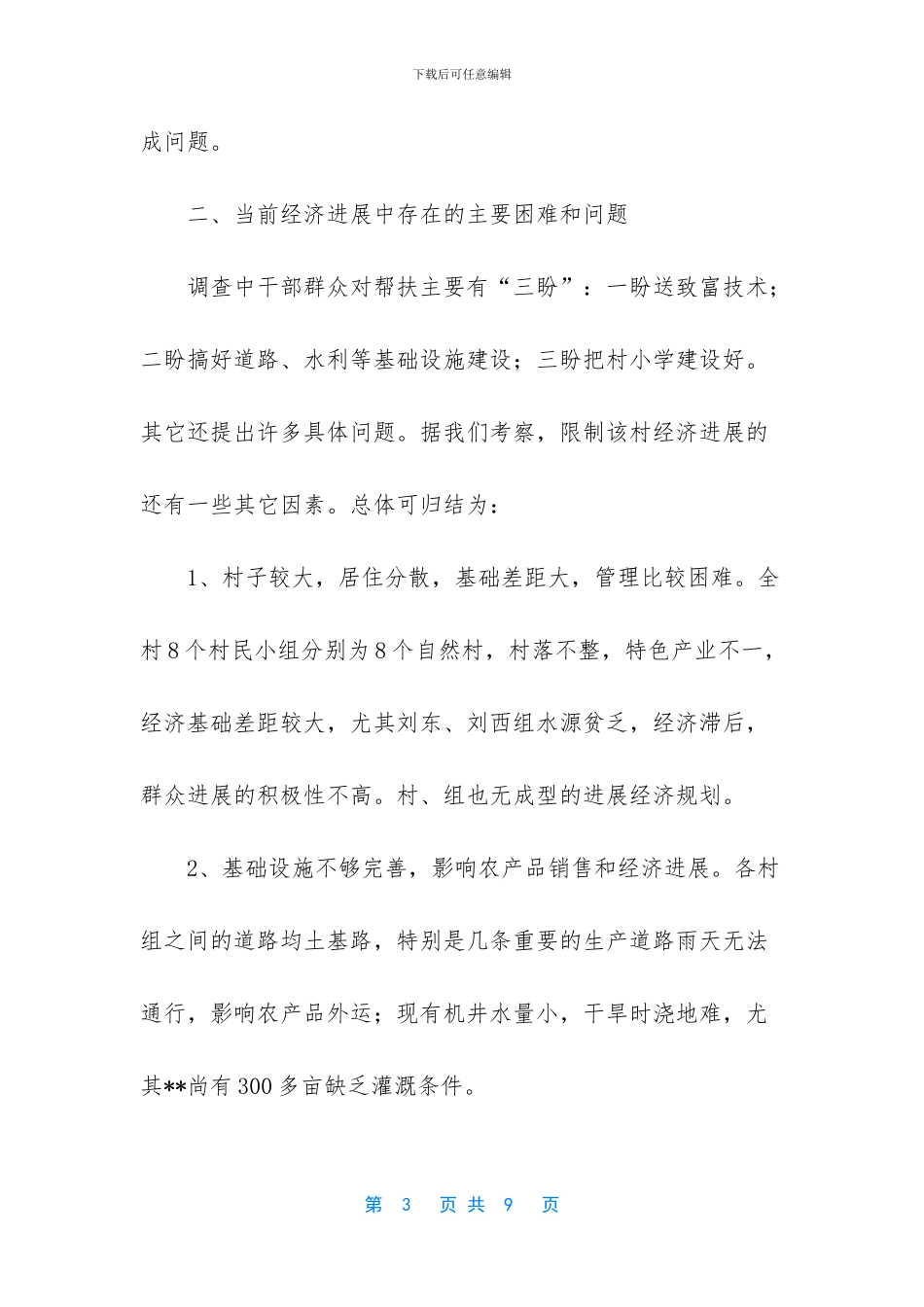 关于帮扶的调查报告_第3页