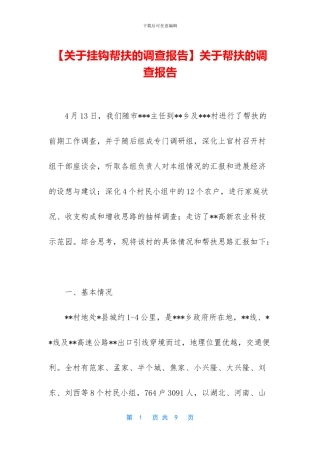 关于帮扶的调查报告