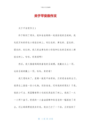 关于平安夜作文