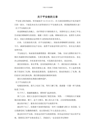 关于平安夜的文章