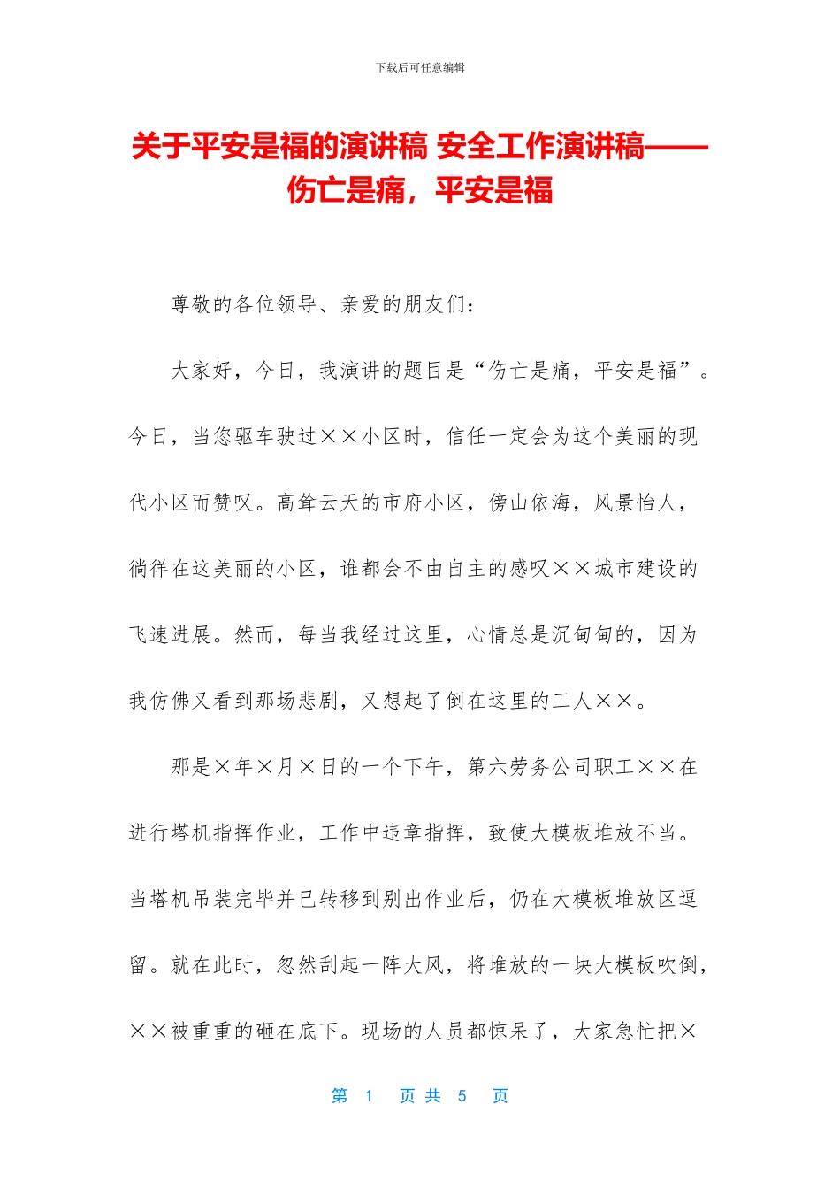 关于平安是福的演讲稿_第1页