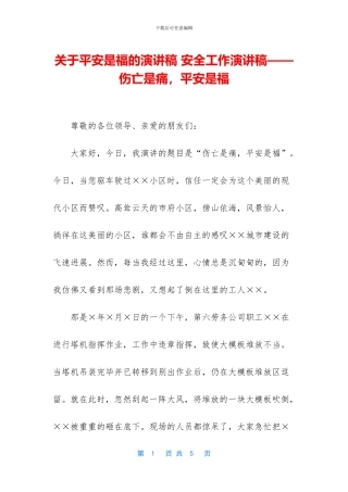 关于平安是福的演讲稿