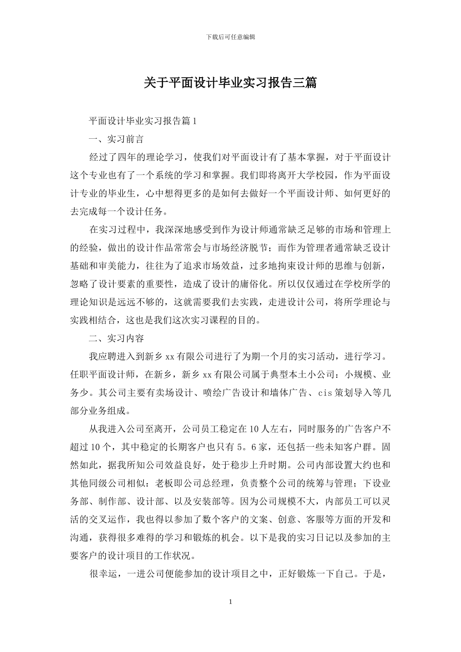 关于平面设计毕业实习报告三篇_第1页
