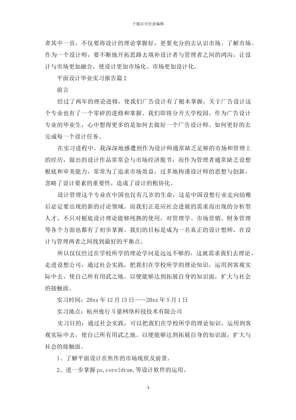 关于平面设计毕业实习报告三篇_第3页