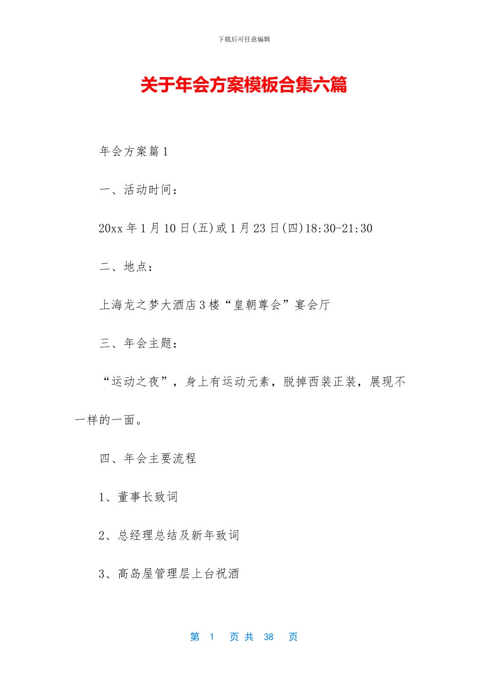 关于年会方案模板合集六篇_第1页