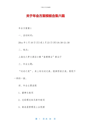 关于年会方案模板合集六篇