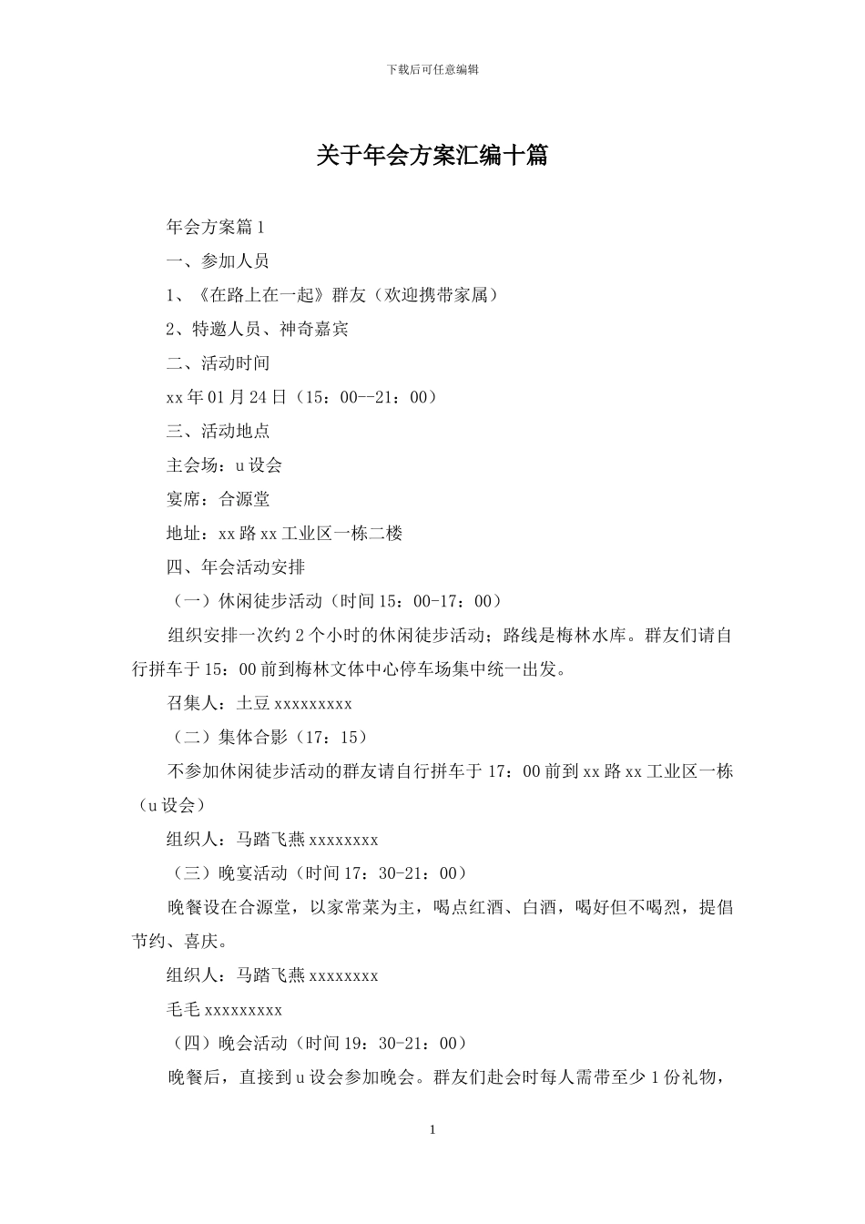 关于年会方案汇编十篇_第1页
