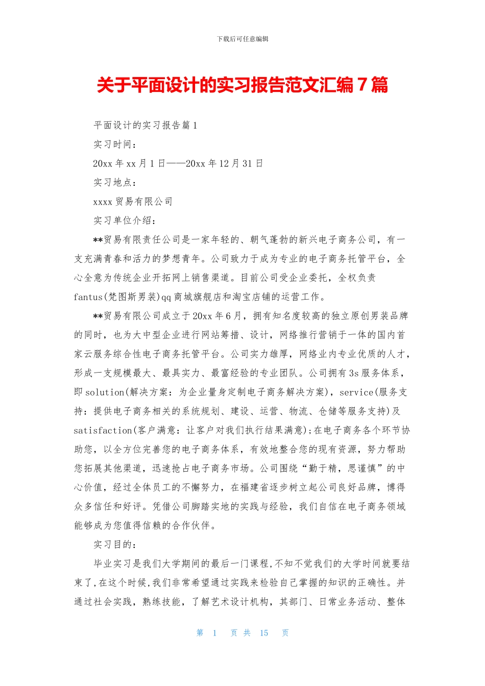 关于平面设计的实习报告范文汇编7篇_第1页