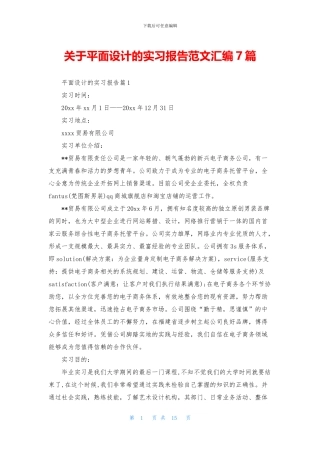 关于平面设计的实习报告范文汇编7篇