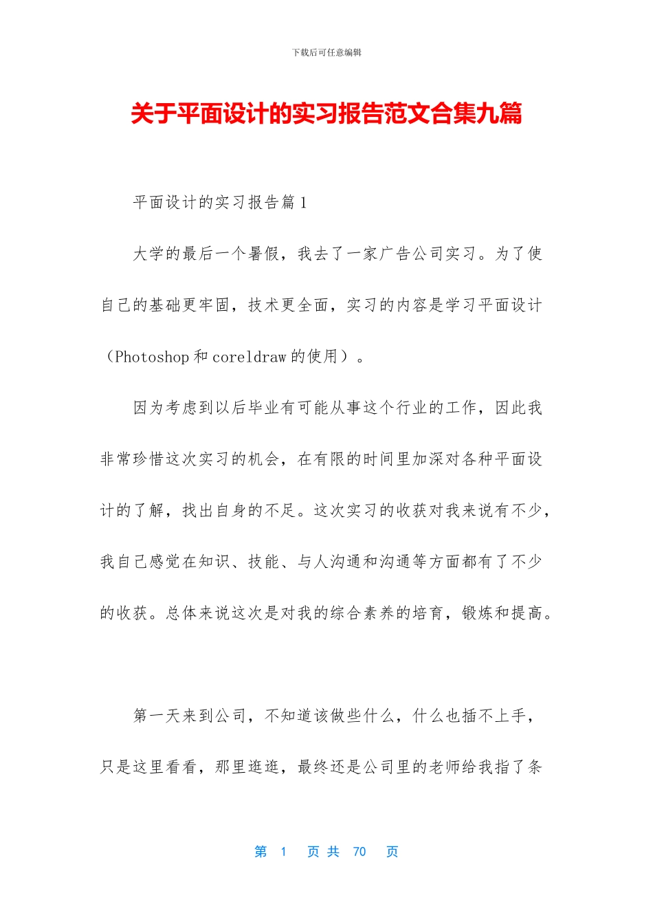 关于平面设计的实习报告范文合集九篇_第1页