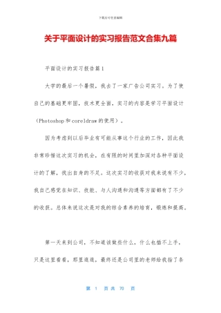 关于平面设计的实习报告范文合集九篇