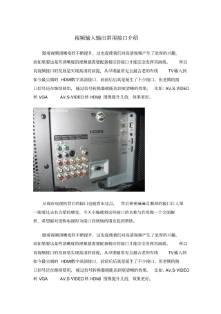 视频输入输出常用接口介绍汇总