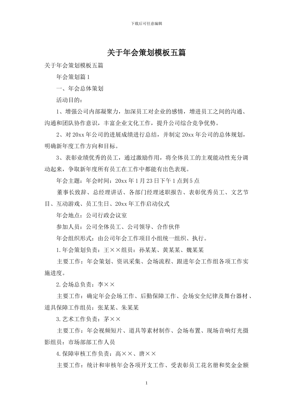 关于年会策划模板五篇_第1页