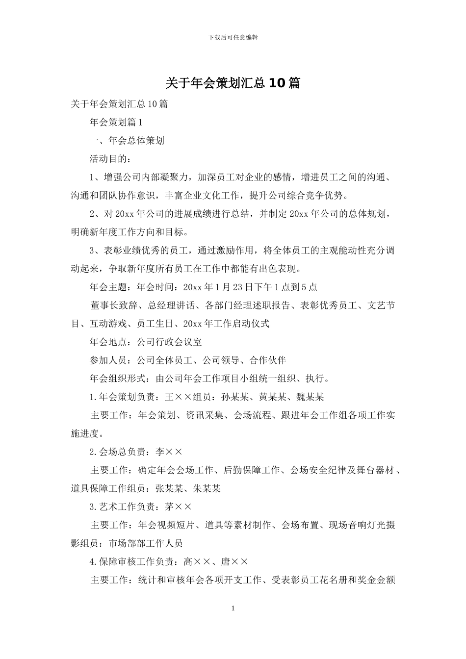关于年会策划汇总10篇_第1页