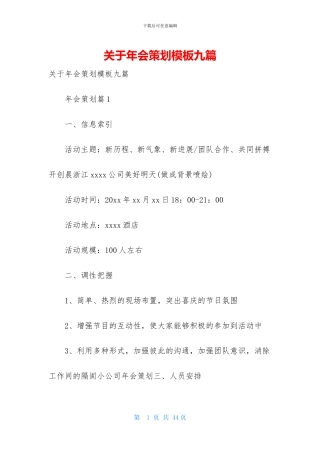 关于年会策划模板九篇