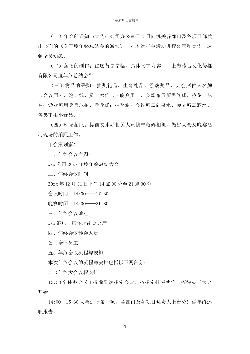 关于年会策划模板集锦10篇_第3页
