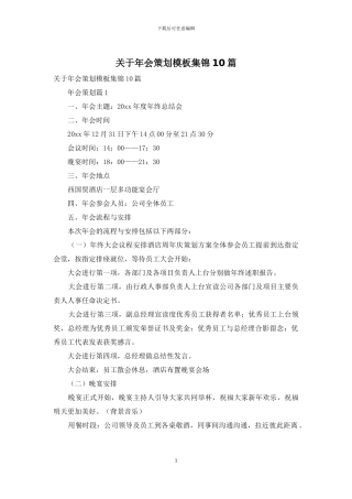 关于年会策划模板集锦10篇