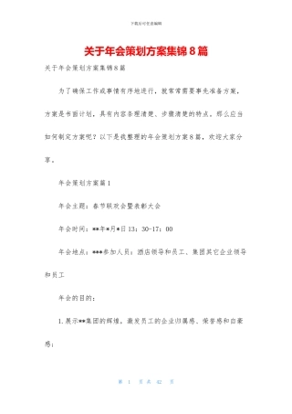 关于年会策划方案集锦8篇