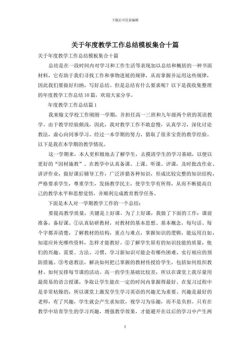 关于年度教学工作总结模板集合十篇_第1页