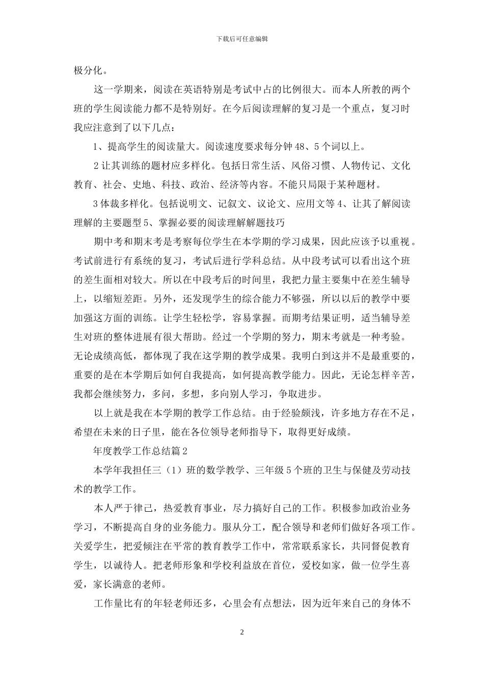 关于年度教学工作总结模板集合十篇_第2页