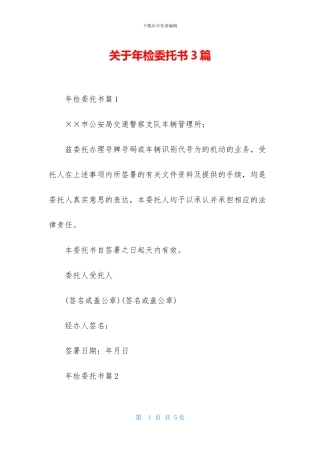 关于年检委托书3篇