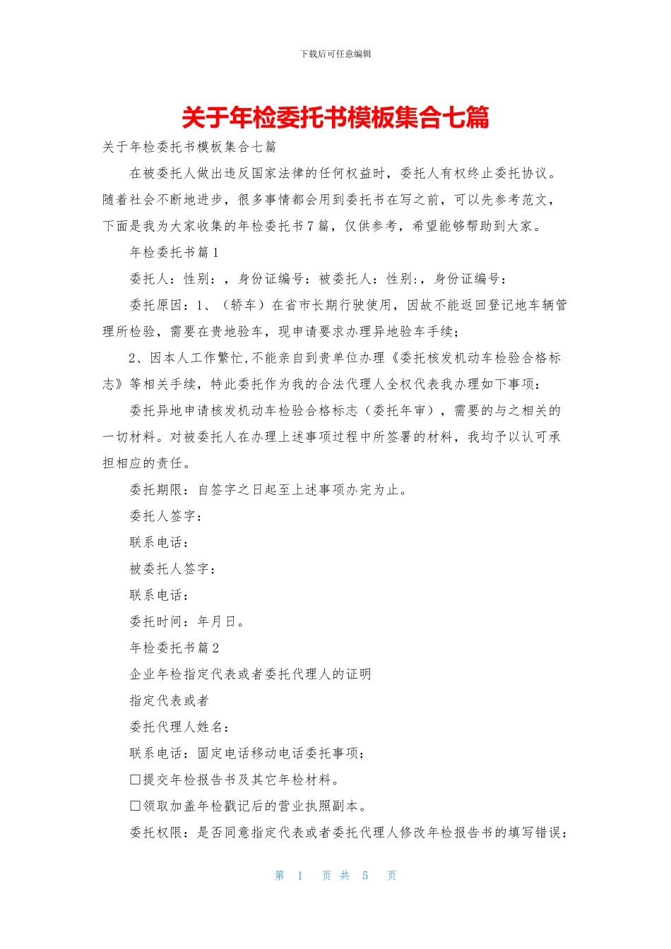 关于年检委托书模板集合七篇_第1页