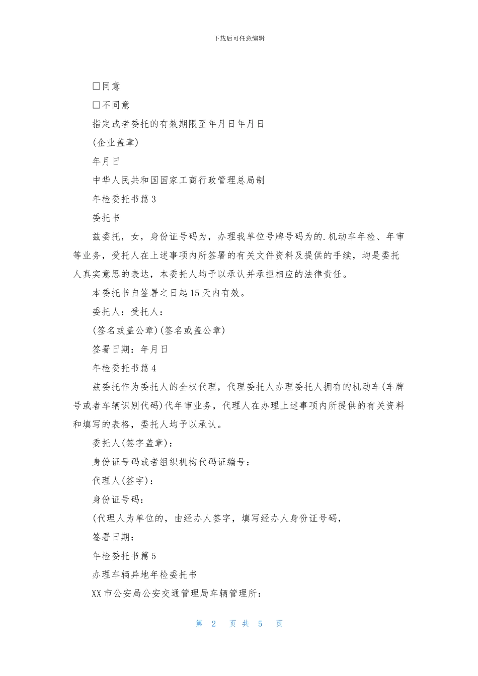 关于年检委托书模板集合七篇_第2页