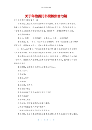关于年检委托书模板集合七篇