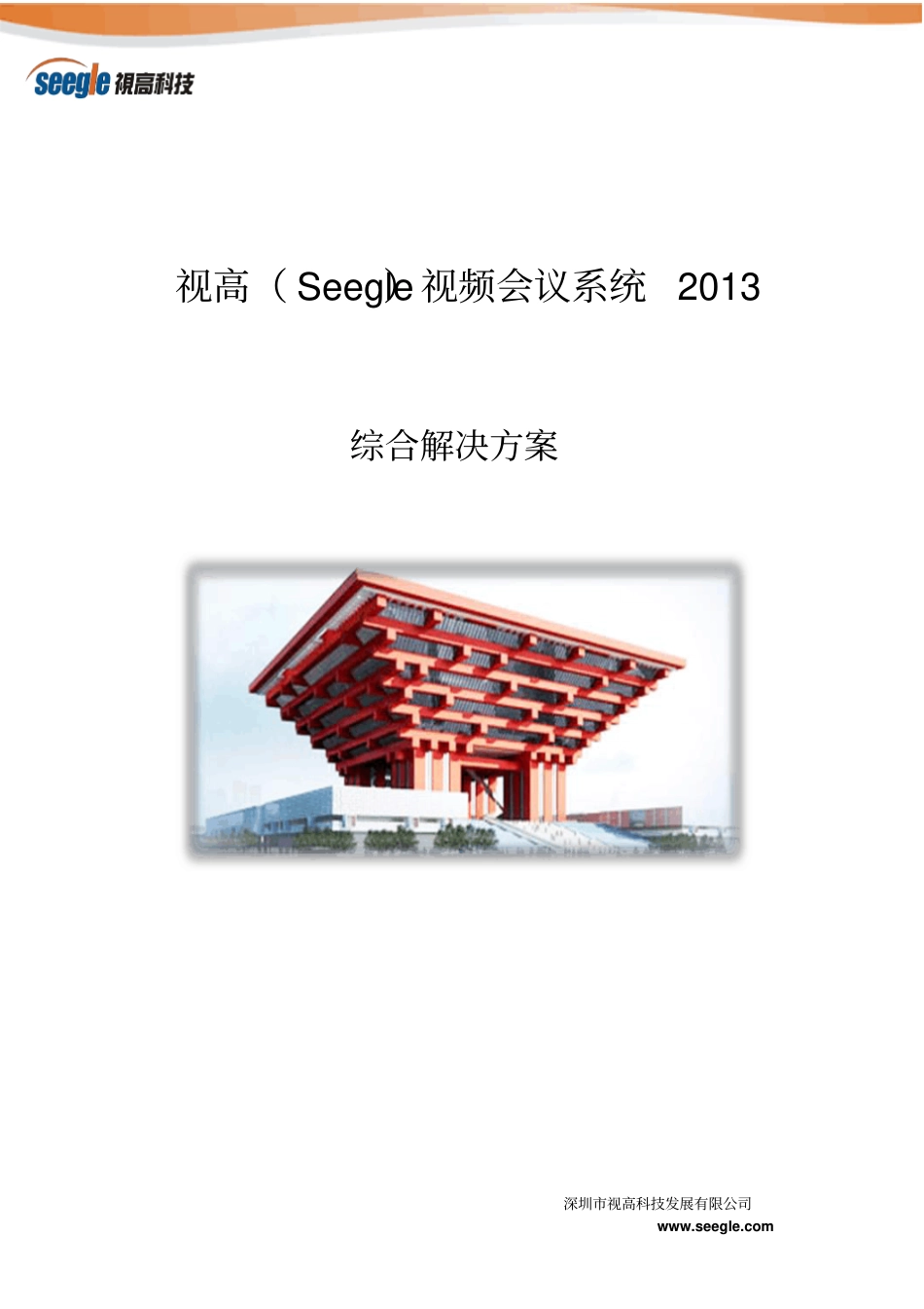 视高视频会议系统2013综合解决方案资料_第1页