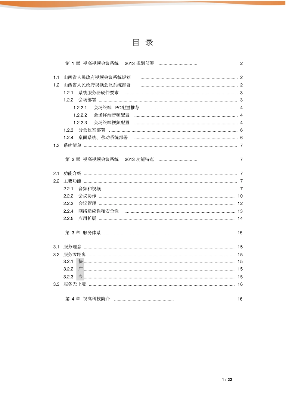 视高视频会议系统2013综合解决方案资料_第2页