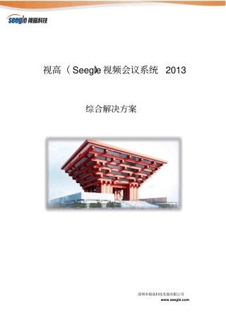视高视频会议系统2013综合解决方案资料