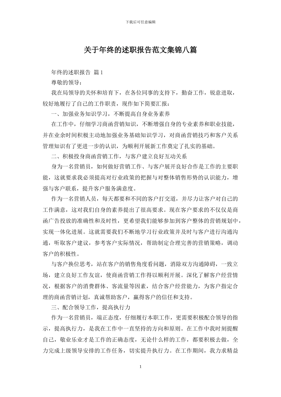 关于年终的述职报告范文集锦八篇_第1页