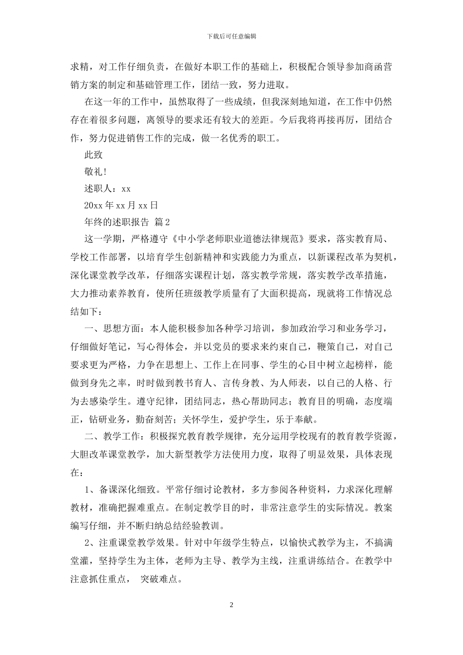 关于年终的述职报告范文集锦八篇_第2页