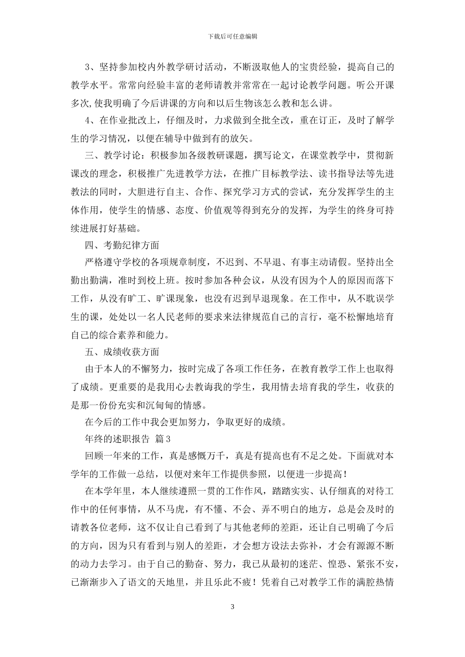 关于年终的述职报告范文集锦八篇_第3页