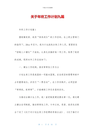 关于年终工作计划九篇