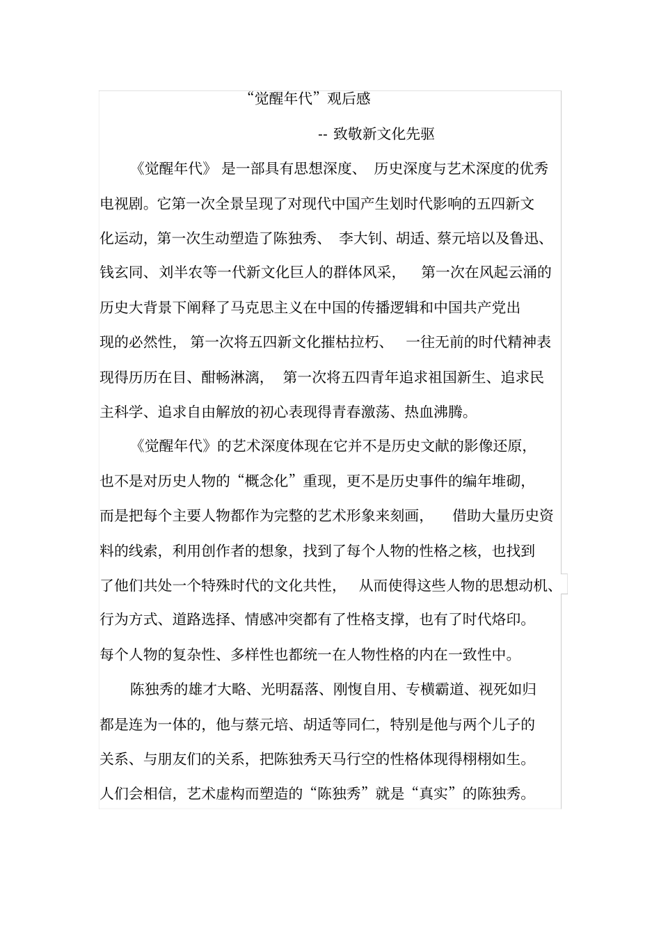 觉醒年代观后感_第1页