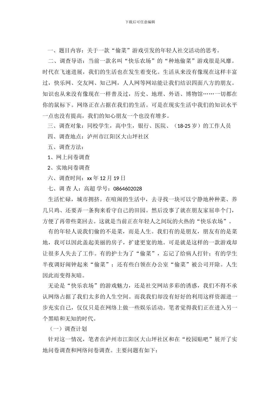 关于年轻人社交活动的调查报告_第2页