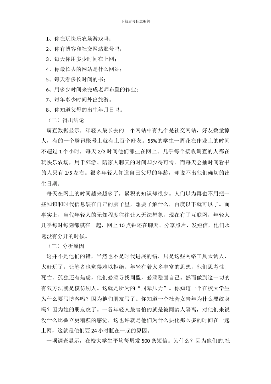 关于年轻人社交活动的调查报告_第3页
