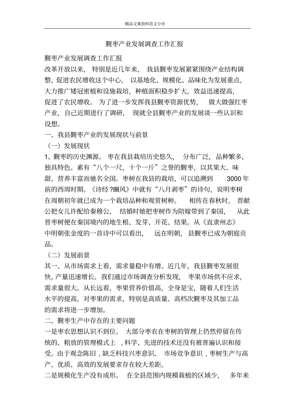 觐枣产业发展调查工作汇报-精品文案范文_第1页