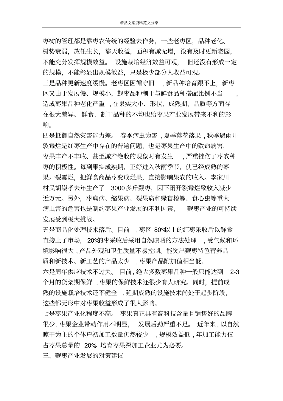 觐枣产业发展调查工作汇报-精品文案范文_第2页