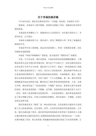 关于幸福的演讲稿