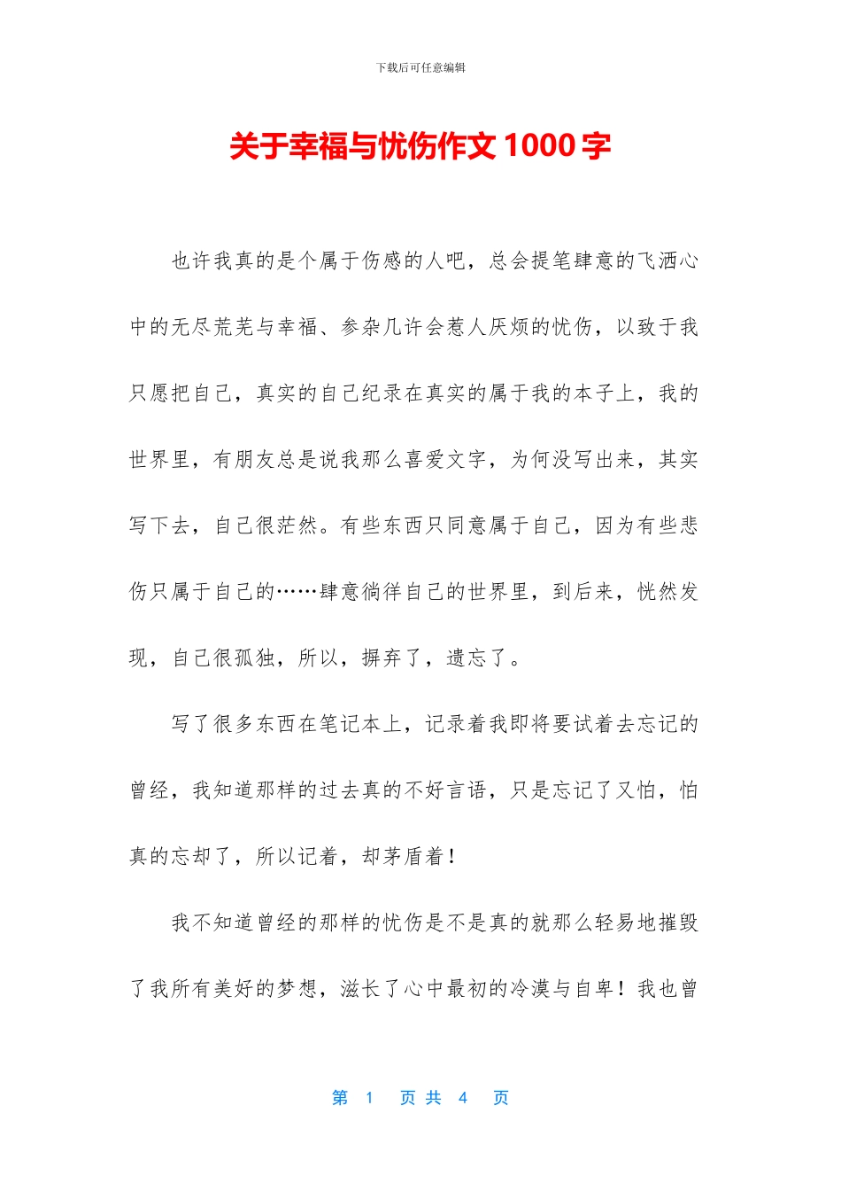 关于幸福与忧伤作文1000字_第1页