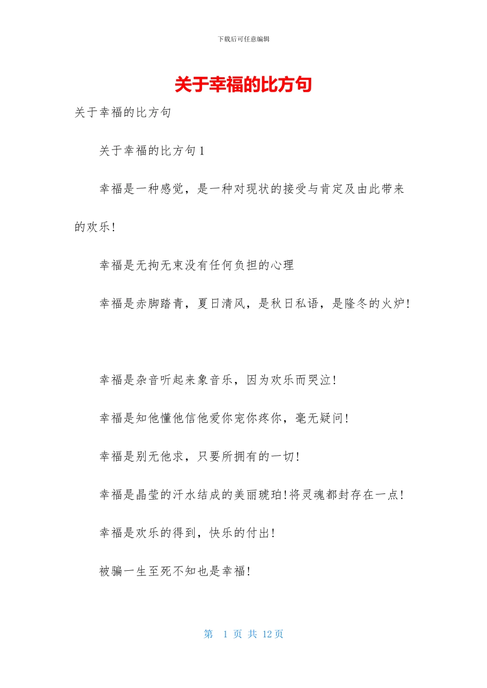 关于幸福的比喻句_第1页