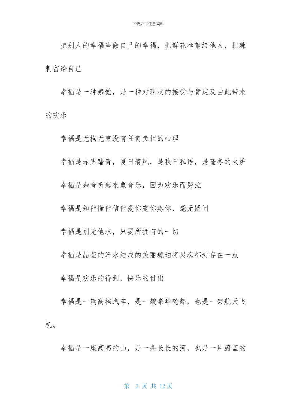 关于幸福的比喻句_第2页