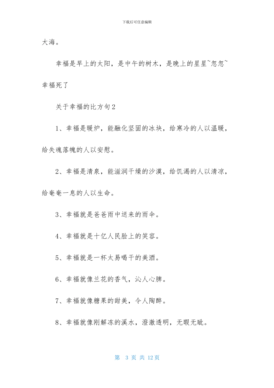 关于幸福的比喻句_第3页