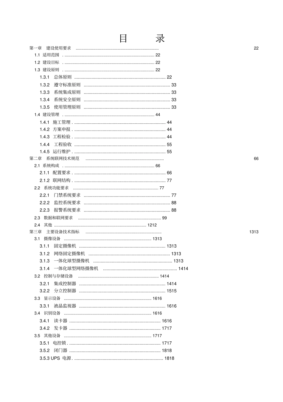 视频门禁系统建设和技术规范_第1页