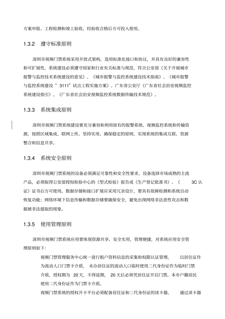 视频门禁系统建设和技术规范_第3页