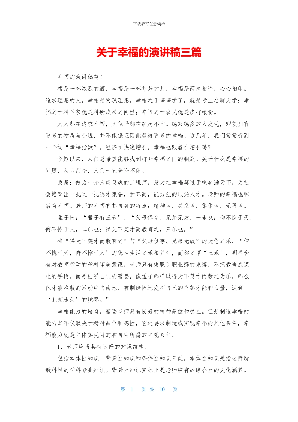 关于幸福的演讲稿三篇_第1页